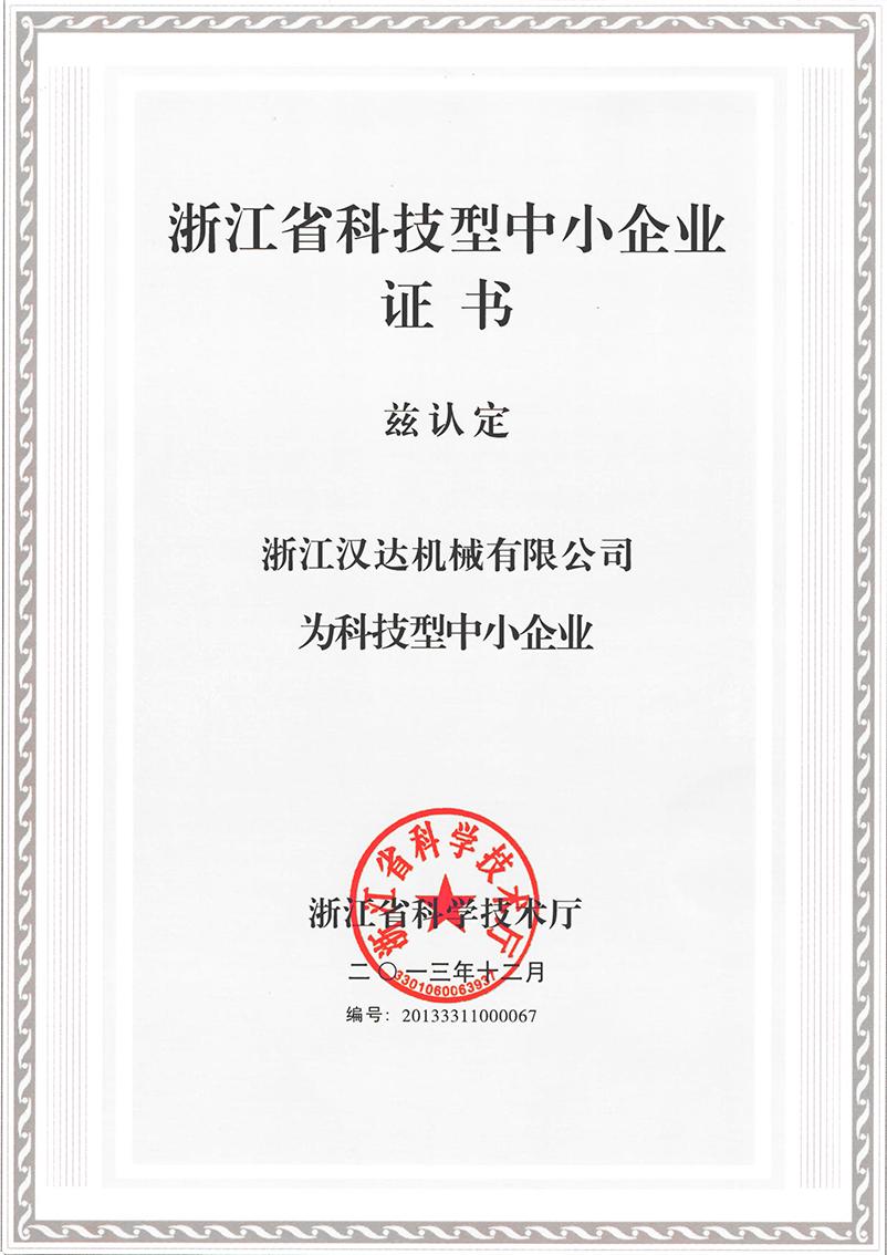 浙江省科技型中小企業(yè)
