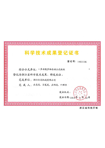 浙江省科技成果登記證書