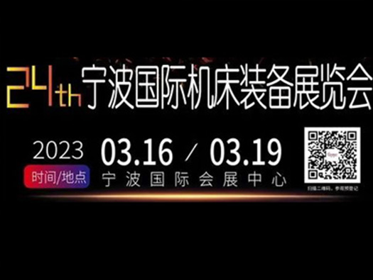 3.16-19,寧波國際機床展， 您的行程安排怎么能沒有我?。?！